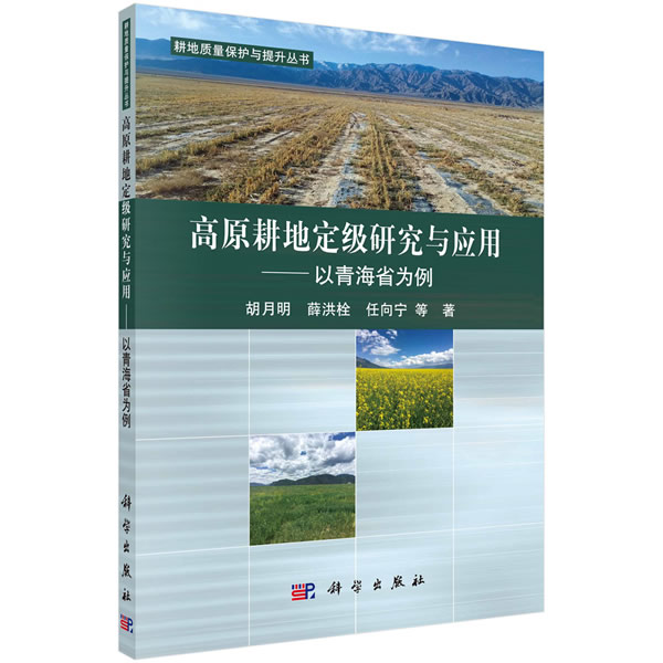 正版图书高原耕地定级研究与应用——以青海省为例胡月明等科学出版社书籍\/杂志\/报纸/工业/农业技术/农业/农业基础科学纸质书籍图片