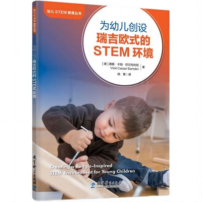 正版图书幼儿STEM教育丛书：为幼儿创设瑞吉欧式的STEM环境[美]薇姬·卡珀·巴尔托利尼教育科学社会科学/教育/教育普及纸质书籍