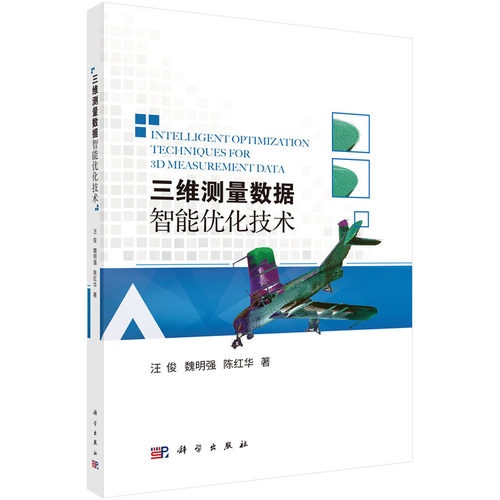 正版图书三维测量数据智能优化技术汪俊,魏明强,陈红华科学出版社书籍\/杂志\/报纸/计算机/网络/数据库纸质书籍