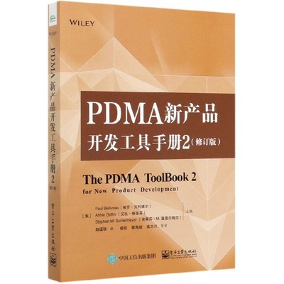 正版图书PDMA新产品开发工具手册(2修订版)PaulBelliveau电子工业出版社9787121383342