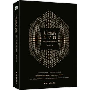 贾辰阳北方文艺哲学和宗教 正版 哲学启蒙书 写给大忙人 哲学知识读物纸质书籍 图书七堂极简哲学课