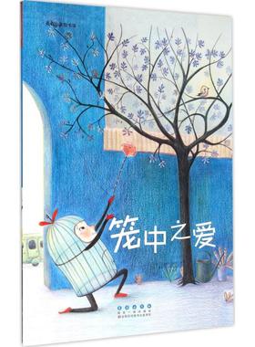 正版图书笼中之爱(法)罗杜拉·帕博(Rodoula Pappa) 著;(法)赛丽阿·雪弗瑞(Celia Chauffrey) 绘;侯玉龙 译 著长春出版社