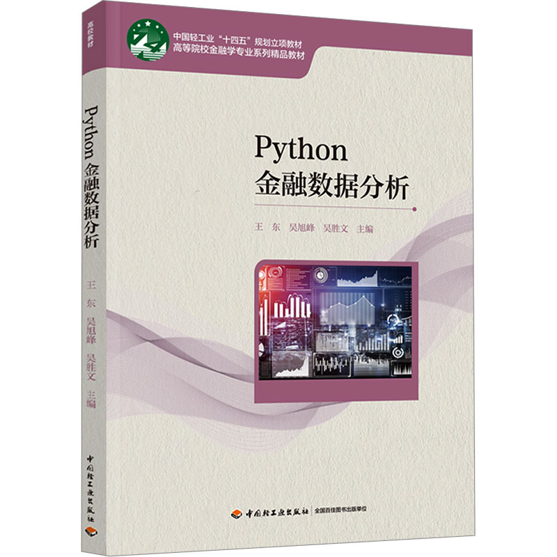 正版图书Python金融数据分析王东,吴旭峰,吴胜文 编中国轻工业出版社/教材/教辅//教材/大学教材纸质书籍