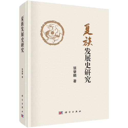 正版图书夏族发展史研究张肇麟科学出版社书籍\/杂志\/报纸/历史/中国史/中国通史纸质书籍