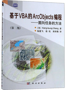 正版图书基于VBA的ArcObjects编程——面向任务的方法(第2版)(美)张康聪 著 陈健飞,蔡砥,黄婷薇 译科学出版社