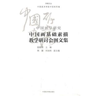 正版图书中国画基础素描教学研讨会图文集中国美术学院中国画系　编人民出版社书籍\/杂志\/报纸/艺术/绘画（新）纸质书籍