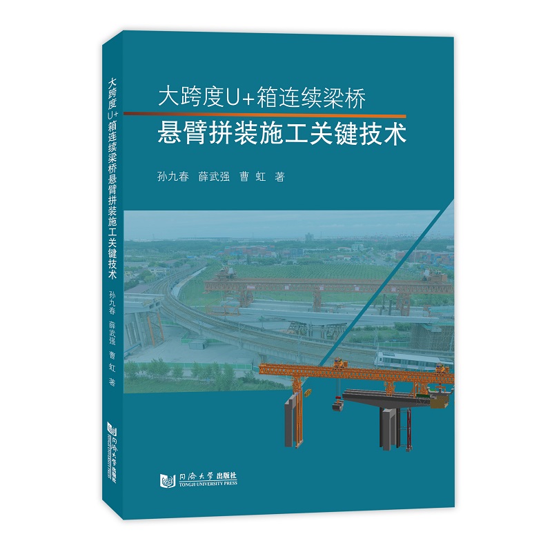 正版图书大跨度U+箱连续梁桥悬臂拼装施工关键技术孙九春同济大学9787576508321