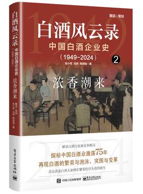 正版图书白酒风云录 中国白酒企业史（1949-2024）：浓香潮来张小军电子工业出版社书籍\/杂志\/报纸/历史/中国史/中国通史