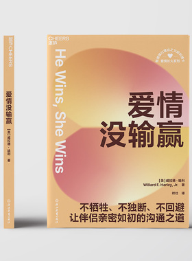 正版图书爱情没输赢威拉德·哈利（Willard F. Harley, Jr.） 著，叶壮 译，湛庐文化 出品浙江教育出版社婚恋纸质书籍