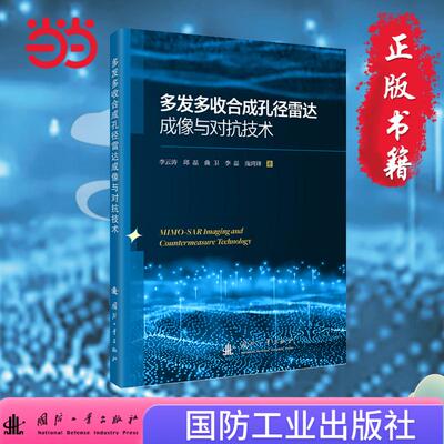 正版图书多发多收合成孔径雷达成像与对抗技术 国防工业出版社 图书李云涛，邱磊，曲卫，李磊，庞鸿锋 著;国防工业出版社电信通信