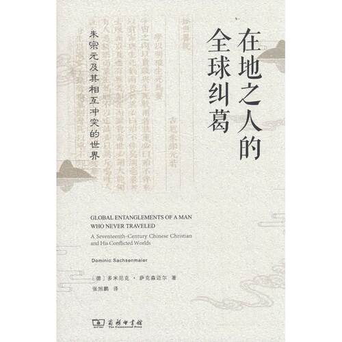 正版图书在地之人的全球纠葛：朱宗元及其相互的世界多米尼克?萨克森迈尔（Dominic Sachs商务印书馆文化史纸质书籍