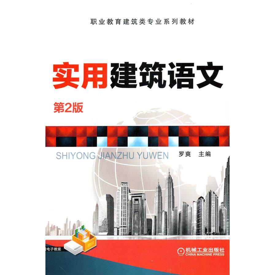 正版图书实用建筑语文 (第2版)罗爽机械工业出版社书籍\/杂志\/报纸//教材/教辅//教材/大学教材纸质书籍