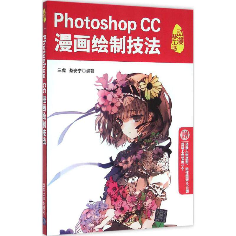 正版图书Photoshop CC漫画绘制技法三虎  蔡安宁 著清华大学出版社计算机/网络/图形图像/多媒体（新）纸质书籍