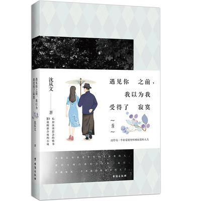 正版图书遇见你之前，我以为我受得了寂寞沈从文台海出版社书籍\/杂志\/报纸/小说/短篇小说集/故事集纸质书籍