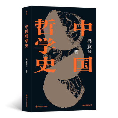 正版图书中国哲学史冯友兰     后浪四川人民出版社哲学知识读物纸质书籍