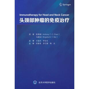 正版图书头颈部肿瘤的免疫治疗陈德章（Anthony T.C.Chan），马碧如（Brigette B.Y.Ma） 著，田素青，茅芯慧，韩光 译