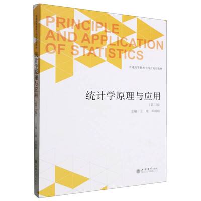 正版图书统计学原理与应用(第二版)编者:王珊//邓娟娟|责编:余榕立信会计/教材//教材/大学教材纸质书籍