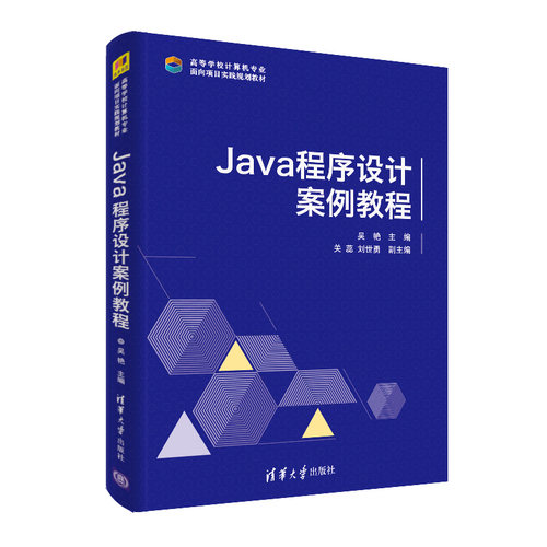 正版图书Java程序设计案例教程吴艳 主编  关蕊 刘世勇  副主编清华大学出版社书籍\/杂志\/报纸/计算机/网络/程序设计（新）