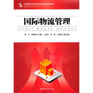 正版图书国际物流管理(全国高等职业教育物流专业课程改革规划教材)曹军，张莉莉　主编中国财富出版社