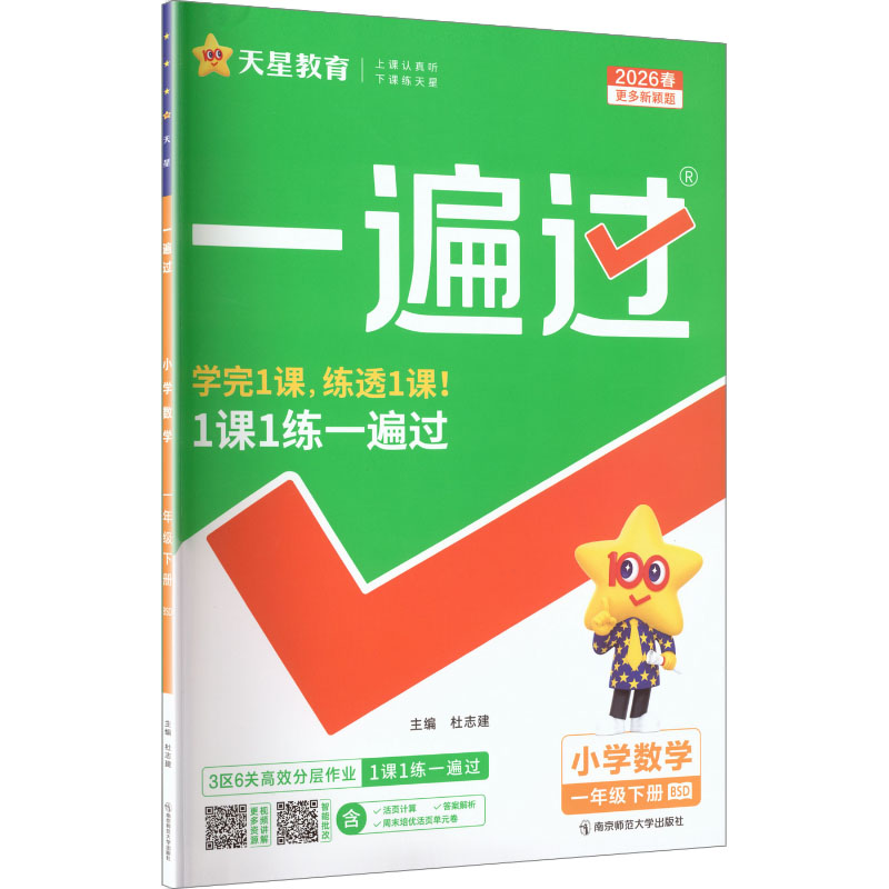正版图书AL课标数学1下(北师版)/一遍过杜志建 主编 编南京师范大学出版社/教材/教辅//小学教辅纸质书籍