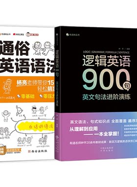 正版图书趣学语法+逻辑英语900句（套装2册）杨亮，钟平商务印书馆国际有限公司书籍\/杂志\/报纸//教材/教辅//中学教辅纸质书籍