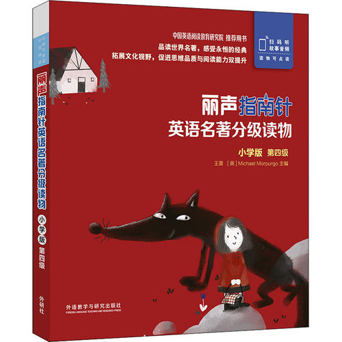 正版图书丽声指南针英语名著分级读物.小学版.第4级(全5册)王蔷 主编，Claire Selby 改写外语教学与研究出版社