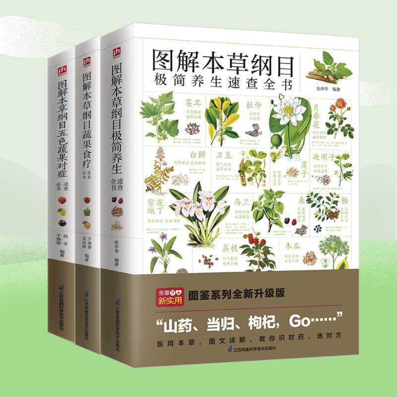 正版图书图解本草纲目极简养生速查全书+图解本草纲目五色蔬果对症速查全书+图解本草纲目蔬果食疗速查全书（全3册）张中华 编著