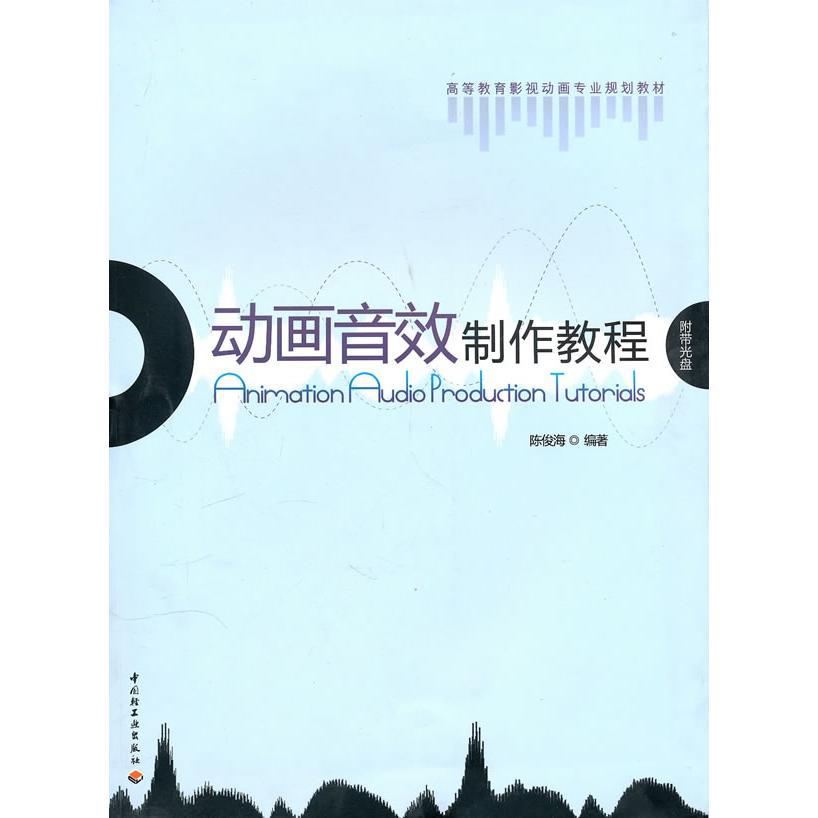 正版图书动画音效制作教程（含光盘）（高等教育影视动画专业规划教材）陈俊海　编著中国轻工业出版社