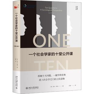 正版图书一个社会学家的十堂公开课(第8版)[美]乔尔·查农（Joel Charon）北京大学出版社社会学纸质书籍