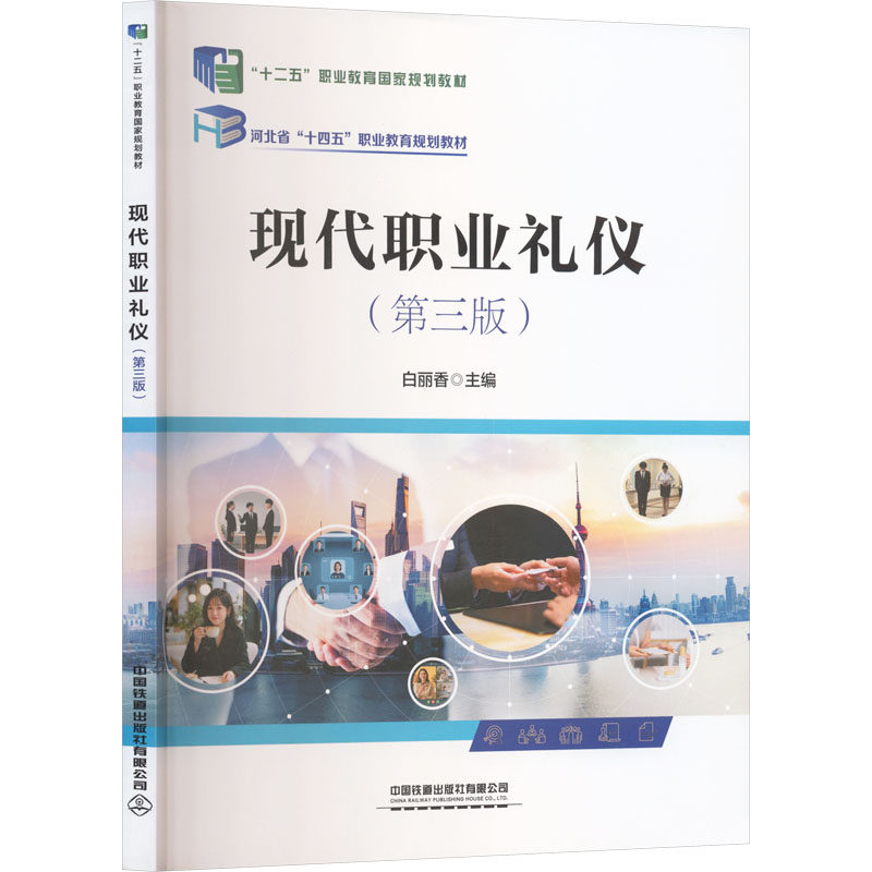 正版图书现代职业礼仪（第三版）白丽香 主编 编中国铁道出版社有限公司/教材/教辅//教材/大学教材纸质书籍