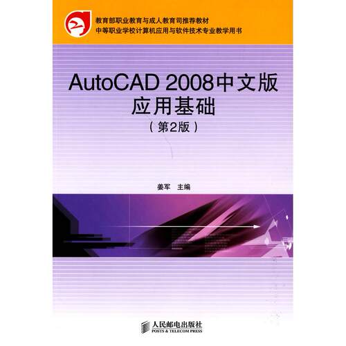 正版图书AutoCAD 2008中文版应用基础(第2版)姜军  主编人民邮电出版社书籍\/杂志\/报纸/计算机/网络/计算机手册纸质书籍