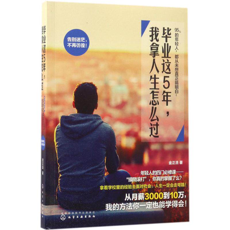 正版图书这5年我拿人生怎么过金正浩 著化学工业出版社书籍/杂志/报纸/小说/青春/都市/言情/轻小说纸质书籍