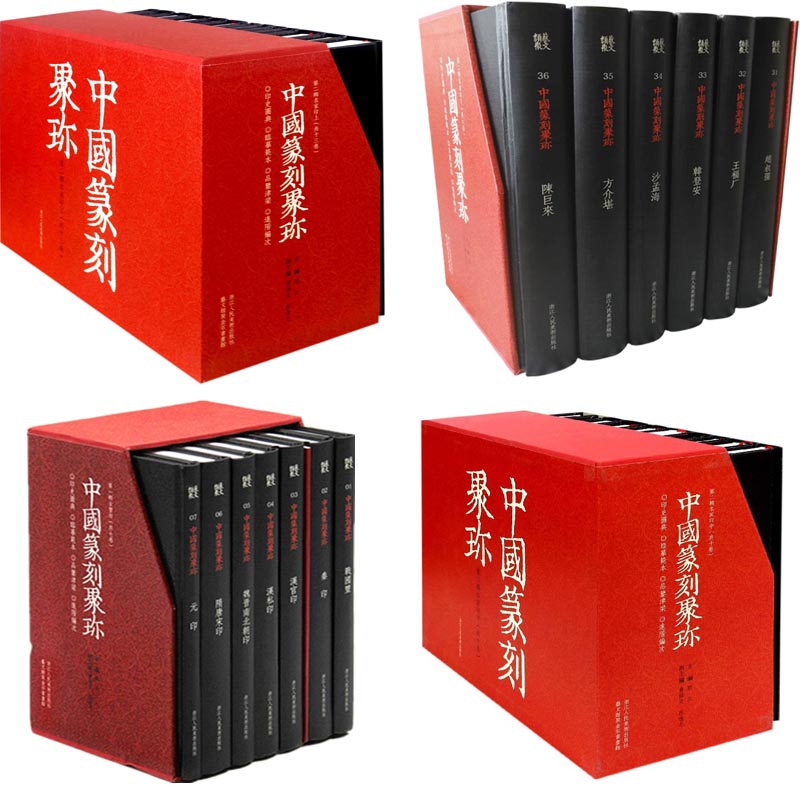 正版图书中国篆刻聚珍系列共36册编者:刘江浙江人美艺术/书法/篆刻/字帖书籍纸质书籍