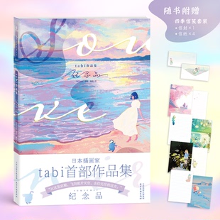 正版图书tabi作品集：纪念品[ 日 ]tabi 著，力潮文创 出品天津杨柳青画社漫画书籍纸质书籍