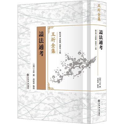 正版图书谥法通考王圻 撰，顾宏义、黄纯艳、张剑光 主编，高纪春 点校上海书店出版社史学理论纸质书籍