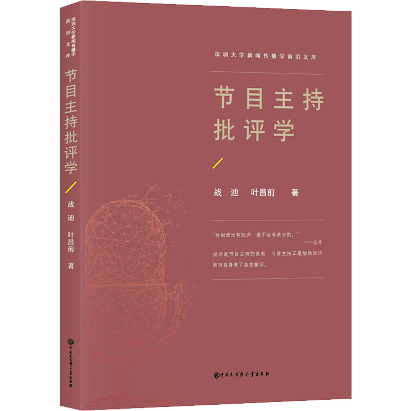 正版图书节目主持批评学战迪,叶昌前中国大百科出版社社会科学/社会科学纸质书籍