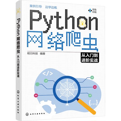 正版图书Python网络爬虫从入门到进阶实战明日科技  编著化学工业出版社书籍\/杂志\/报纸/计算机/网络/网络通信（新）纸质书籍