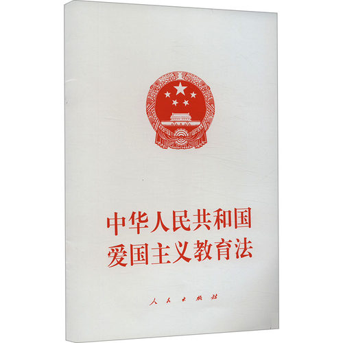 正版图书中华人民共和国爱国主义教育法不署名 编人民出版社书籍\/杂志\/报纸/法律/法律知识读物纸质书籍