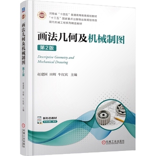 赵建国 田辉 农业技术 图书画法几何及机械制图第2版 工业技术纸质书籍 段晓雅机械工业工业 编者 责编 正版 牛红宾