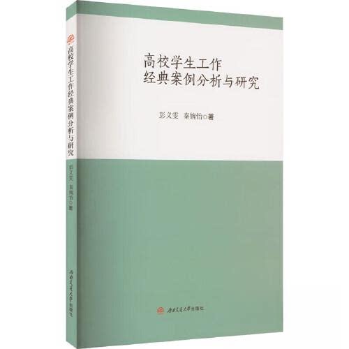 正版图书高校学生工作经典案例分析与研究彭义雯 秦婉怡西南交通大学出版社书籍\/杂志\/报纸//教材/教辅//教材/大学教材纸质书籍
