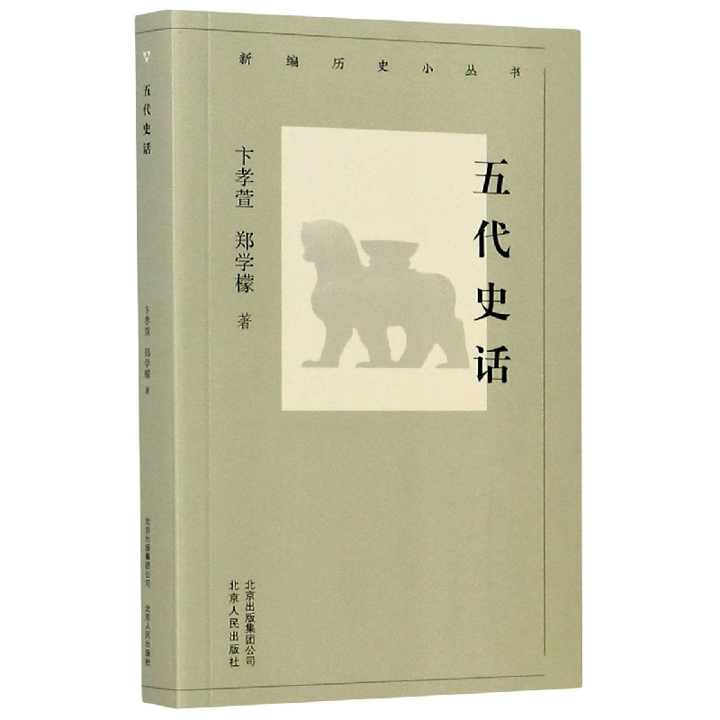 正版图书五代史话/新编历史小丛书卞孝萱//郑学檬|责编:高立志//熊立章|总主编:戴逸北京人民历史/中国史/中国通史纸质书籍