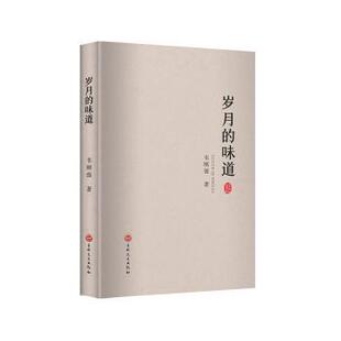 正版图书岁月的味道韦刚强吉林文史出版社有限责任公司儿童文学纸质书籍