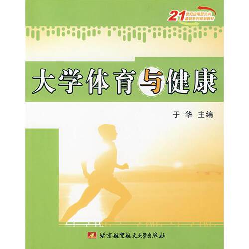 正版图书大学体育与健康于华 主编北京航空航天大学出版社书籍\/杂志\/报纸//教材/教辅//教材/大学教材纸质书籍