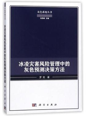正版图书冰凌灾害风险管理中的灰色预测决策方法罗科学出版社计算机/网络/网络通信（新）纸质书籍
