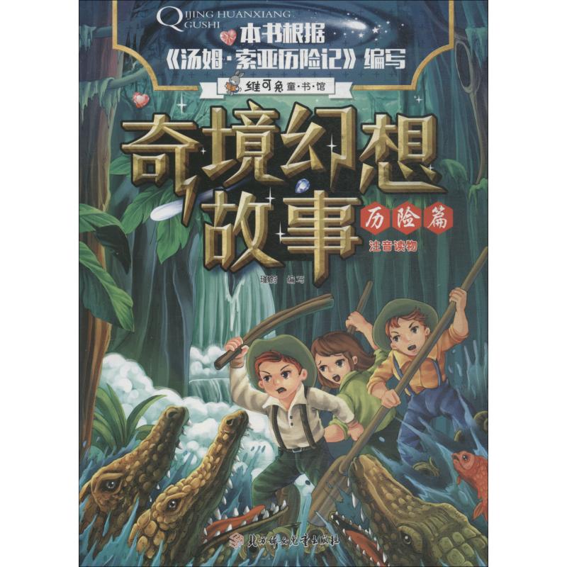 正版图书奇境幻想故事 历险篇瑾蔚编写北方妇女儿童出版社儿童读物/童书/少儿艺术/手工贴纸书/涂色书纸质书籍