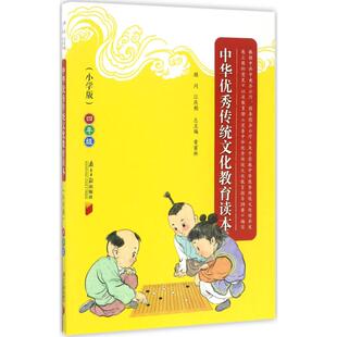 正版图书中华传统文化教育读本（小学版）（4年级）黄甫林 主编广东南方日报出版社书籍\/杂志\/报纸//教材/教辅//小学教辅