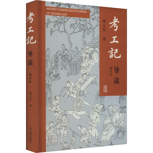 正版图书考工记导读 增订本闻人军 著上海古籍出版社书籍\/杂志\/报纸/医学卫生/药学纸质书籍