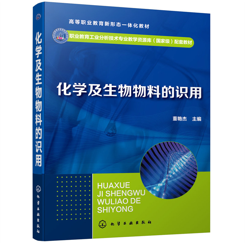 正版图书化学及生物物料的识用董艳杰  主编化学工业出版社书籍\/杂志\/报纸//教材/教辅//会计/券/经济/金融/国际会计师专业资格图片