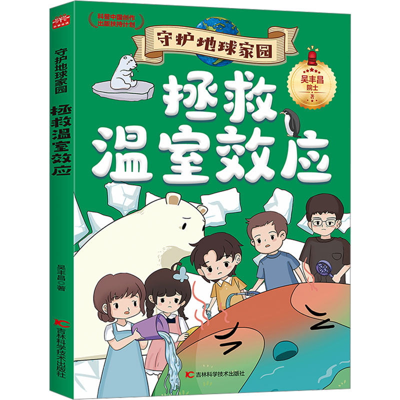 正版图书拯救温室效应吴丰昌吉林科学技术出版社儿童读物/童书/科普百科纸质书籍