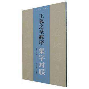 湖山书画 书法集字创作编者 浙江人美艺术 书法 字帖书籍纸质书籍 正版 篆刻 图书王羲之圣教序集字对联